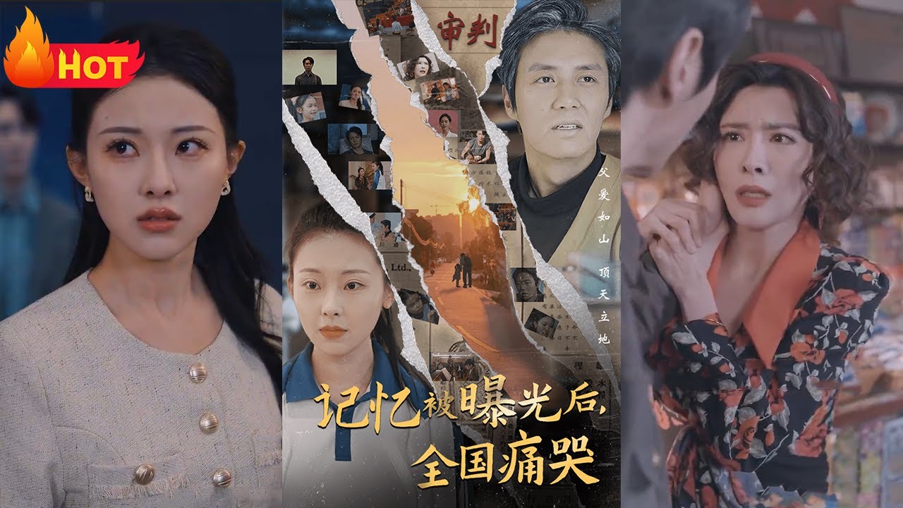 隐秘而伟大&amp;amp;amp;记忆被曝光后，全国痛哭