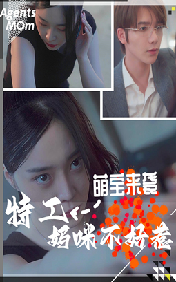 萌宝来袭：特工妈咪不好惹