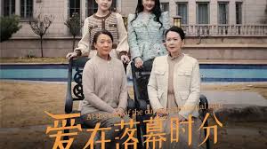 爱在落幕时分 首富妈妈，女儿不认你了