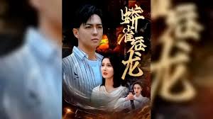 蟒雀吞龙