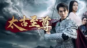 太古至尊