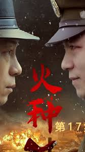火种