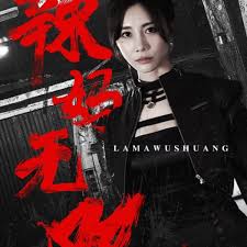 辣妈无双