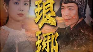 琅琊