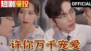 许你万千宠爱