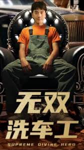 无双洗车工