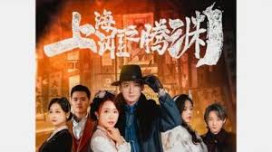 上海滩之腾渊