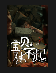 宝贝对不起&amp;妈妈，不哭