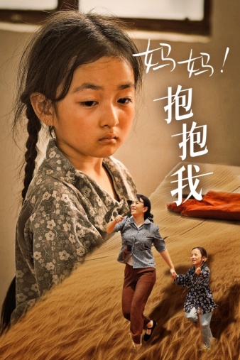 妈妈，抱紧我&amp;张小草