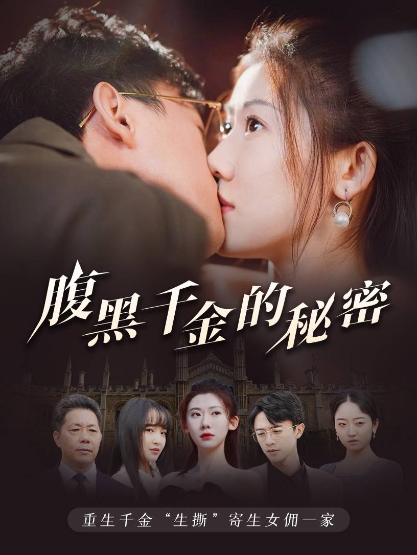 腹黑千金的秘密&amp;黑玫瑰