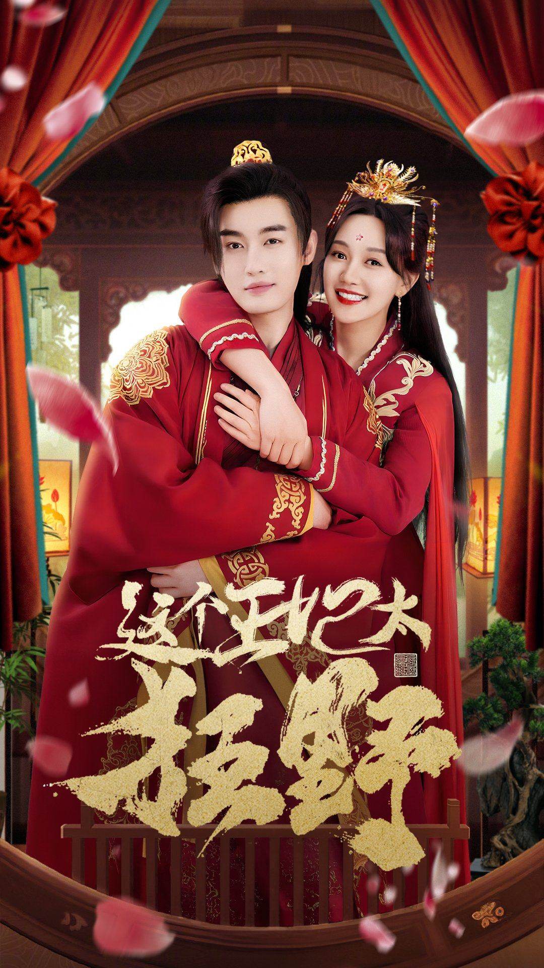 这个王妃太狂野&amp;这个王妃超凶猛