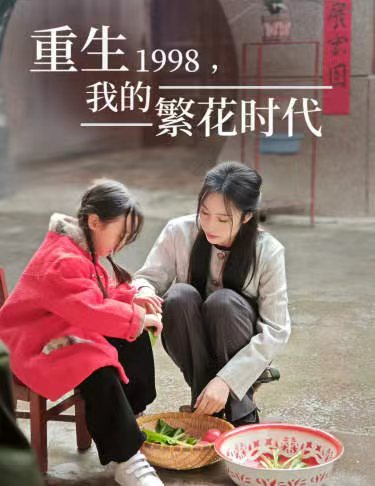 重生1998，我的繁花时代&amp;女儿唾弃我的坟墓