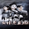 女仆逆袭记&amp;女仆上位手册