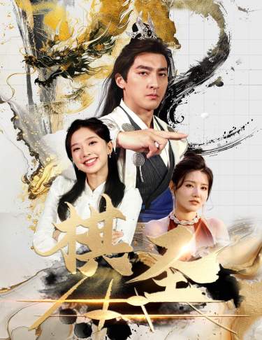 棋圣&amp;胜天半子
