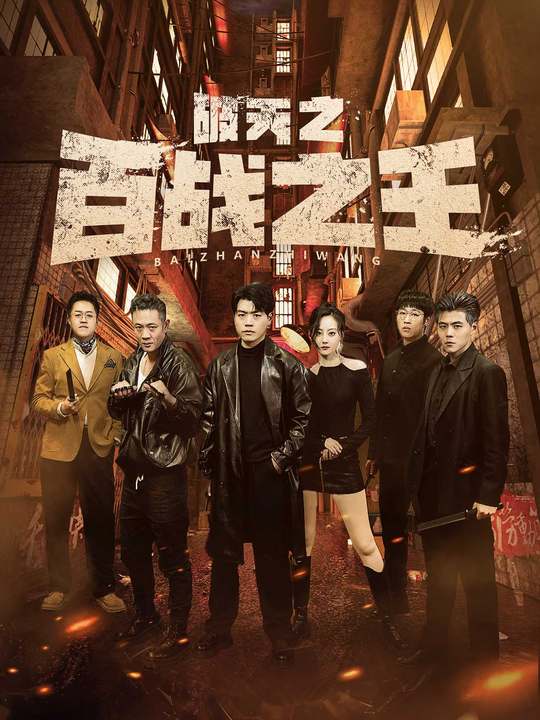 破天之百战之王&amp;我不做大哥好多年