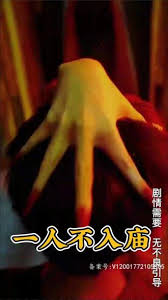 一人不入庙