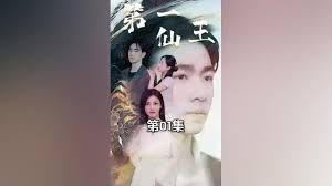 第壹仙王