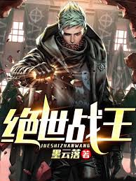 绝世战王