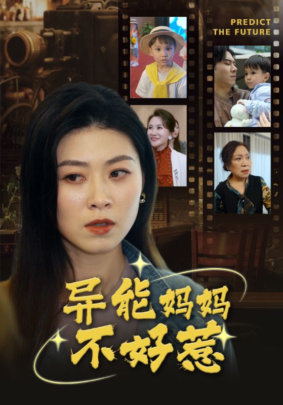 异能妈妈不好惹&amp;我妈妈能预知未来