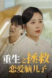 重活一世我决定当个坏婆婆 重生之拯救恋爱脑儿子
