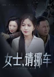 女士请挪车 善门难开
