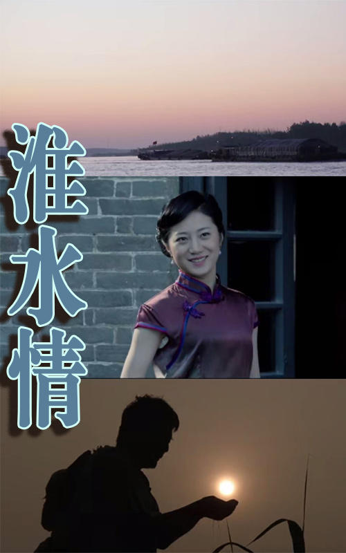 淮河水