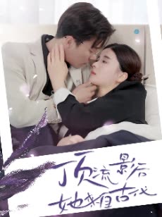顶流影后她来自古代&amp;将军！你变霸总了