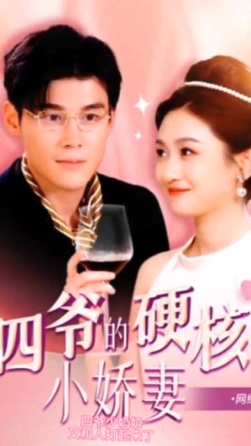 四爷，夫人又和人打起来了&amp;四爷的硬核小娇妻&amp;夫人她是个小作精