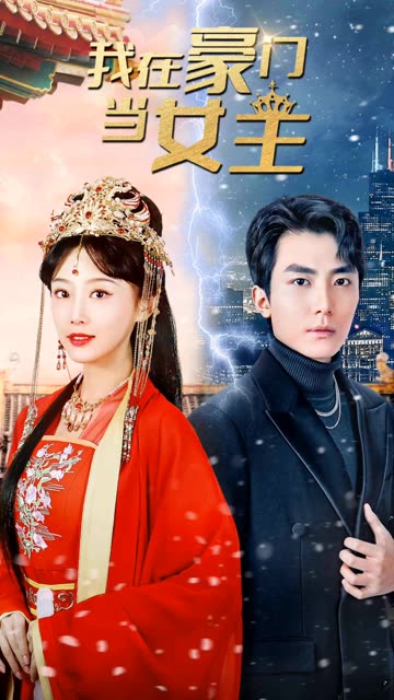 我在豪门当女主&amp;女王归来，豪门被我踩在脚下