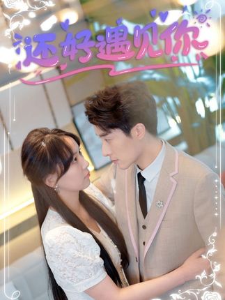 还好遇见你&amp;错嫁缠婚，首富乖乖宠我
