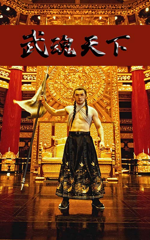 武魂天下&amp;武血丹心