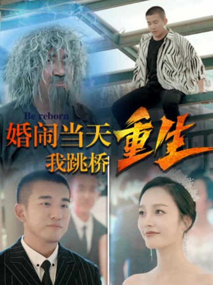 复仇我碾压一切&amp;婚闹当天我跳桥重生