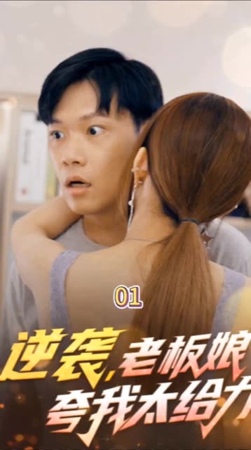 逆袭，老板娘夸我太给力&amp;花都纵横之逆袭人生