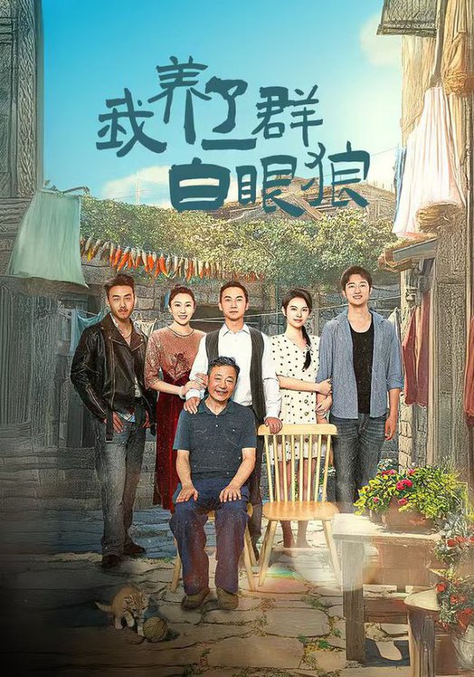 我养了一群白眼狼&amp;家家有本难念的经