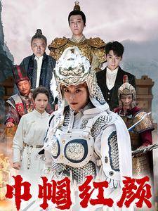 巾帼红颜&amp;江山辈有红颜出