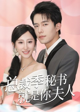 总裁季秘书就是你夫人&amp;amp;倾城向晚