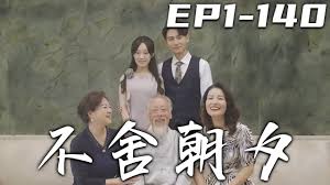 不舍朝夕