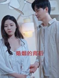 婚姻的背后
