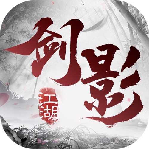 剑影江湖