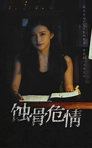 蚀骨危情