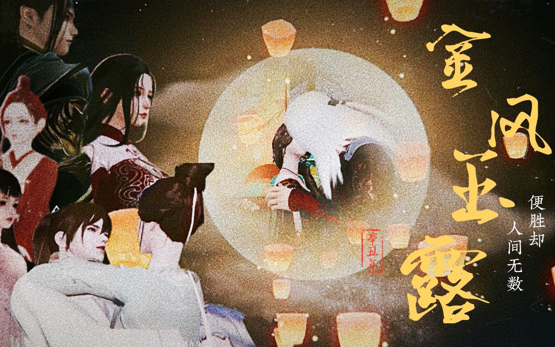 金凤玉露
