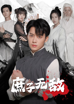 庶子无敌
